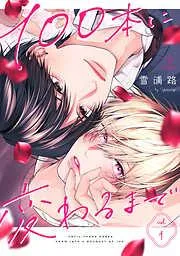 100本に変わるまで act.1 [1巻]