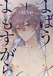 よばうよもすがら act.1 [1巻]