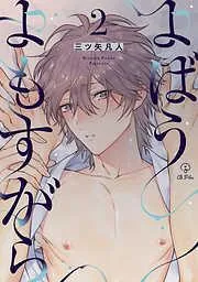 よばうよもすがら act.2 [2巻]