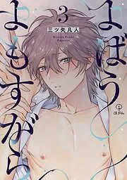 よばうよもすがら act.3 [3巻]