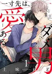 一寸先は、愛あるダメ男 act.1 [1巻]