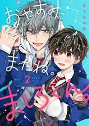 おやすみ、またね。ましろくん。 act.2 [2巻]