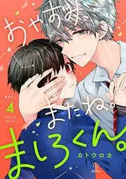 おやすみ、またね。ましろくん。 act.4 [4巻]