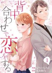 背中合わせで恋をする(1)