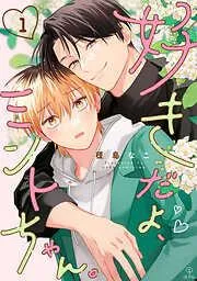 好きだよ、ミントちゃん。 act.1 [1巻]