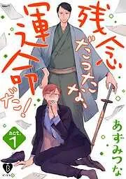 残念だったな、運命だ! act.1