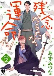 残念だったな、運命だ! act.2 [2巻]