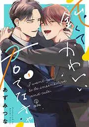 鈍くてかわいい君でなきゃ act.1 [1巻]