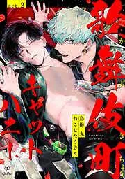 歌舞伎町キャットハニー act.2 [2巻]