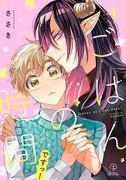 ごはんの時間ですっ! act.1 [1巻]
