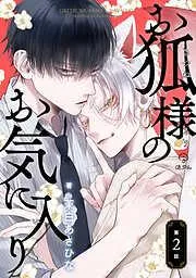 お狐様のお気に入り act.2 [2巻]