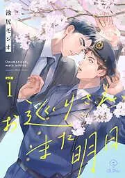 お巡りさん、また明日 act.1 [1巻]
