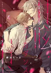 甘眩ディカダンス act.2 [2巻]