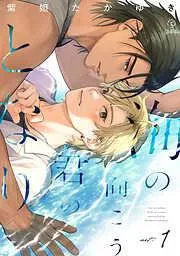 海の向こう君のとなり act.1 [1巻]