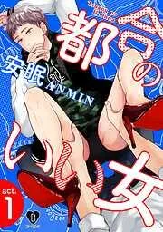 都合のいい女 act.1 [1巻]