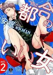 都合のいい女 act.2 [2巻]