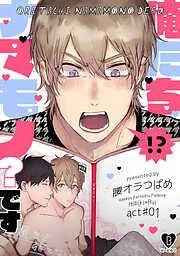 俺たちナマモノ?です act.1 [1巻]