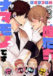 俺たちナマモノ?です act.3