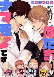 俺たちナマモノ?です act.4 [4巻]