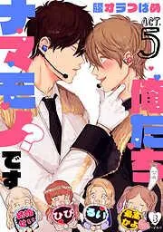 俺たちナマモノ?です act.5 [5巻]