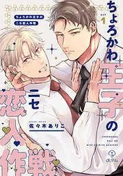 ちょろかわ王子のニセ恋人作戦 act.1 [1巻]