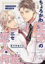 ちょろかわ王子のニセ恋人作戦 act.2 [2巻]