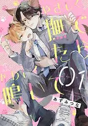 やさしく撫でたらかわいく鳴いて act.1 [1巻]