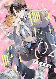 やさしく撫でたらかわいく鳴いて act.2 [2巻]