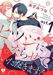 ヒツジにならせていただきます! act.1 [1巻]