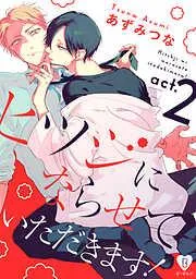 ヒツジにならせていただきます! act.2 [2巻]