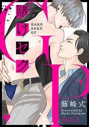 賭けセクGP act.1 [1巻]
