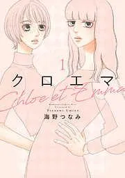 クロエマ [1巻]