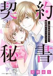 契約秘書~強引社長の命令で婚約者になりました~ 1