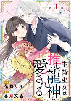 noicomi生贄巫女は推しの龍神に愛される [1巻]