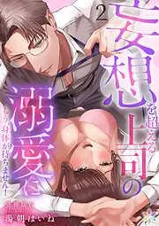 妄想を超える上司の溺愛にもう、身体が持ちません!分冊版6 [3巻]