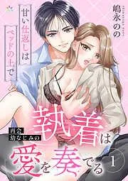 再会幼なじみの執着は愛を奏でる ~甘い仕返しはベッドの上で~ [1巻]