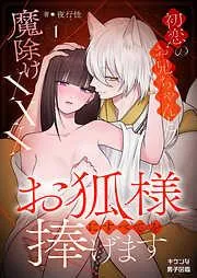 お狐様にすべてを捧げます~初恋のお兄ちゃんと魔除けxxx~ [1巻]