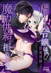虐げられ令嬢は闇魔導師への魔力供給を拒めない [1巻]