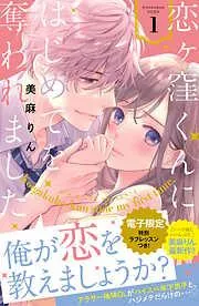 恋ヶ窪くんにはじめてを奪われました [1巻]