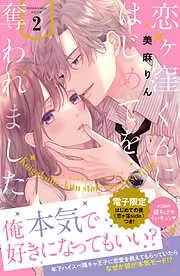恋ヶ窪くんにはじめてを奪われました [2巻]