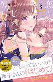 恋ヶ窪くんにはじめてを奪われました [3巻]