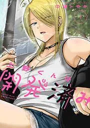 上野くんは開発済み [1巻]