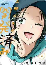 上野くんは開発済み [2巻]
