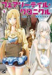 フェアリーテイル・クロニクル ~空気読まない異世界ライフ~ 1