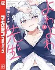 よわよわ先生 [1巻]