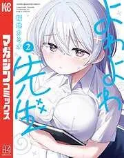 よわよわ先生 [2巻]