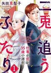 二兎追うふたり~仕事か恋か、35歳の選択~ 1巻