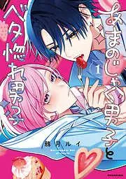 あまのじゃく男子とベタ惚れ男子 [1巻]