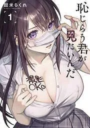 恥じらう君が見たいんだ [1巻]