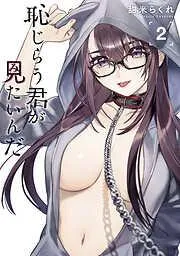 恥じらう君が見たいんだ [2巻]